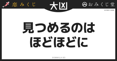 見つめるのは
ほどほどに