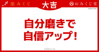 自分磨きで
自信アップ！