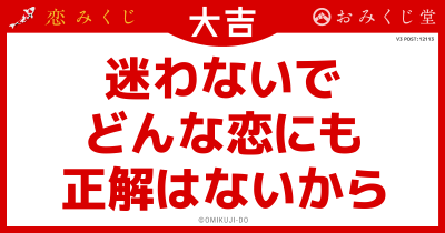 迷わないで
どんな恋にも
正解はないから