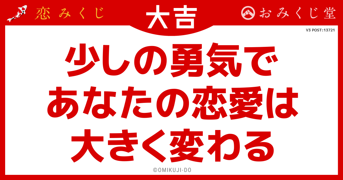 少しの勇気で
あなたの恋愛は
大きく変わる