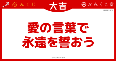 愛の言葉で
永遠を誓おう