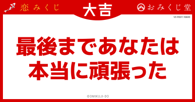 最後まであなたは
本当に頑張った