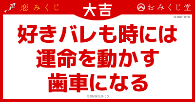 好きバレも時には
運命を動かす
歯車になる