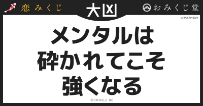 メンタルは
砕かれてこそ
強くなる