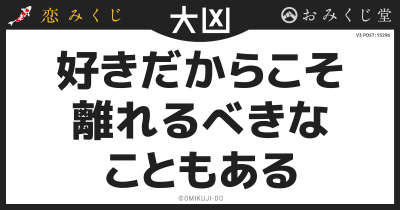 好きだからこそ
離れるべきな
こともある