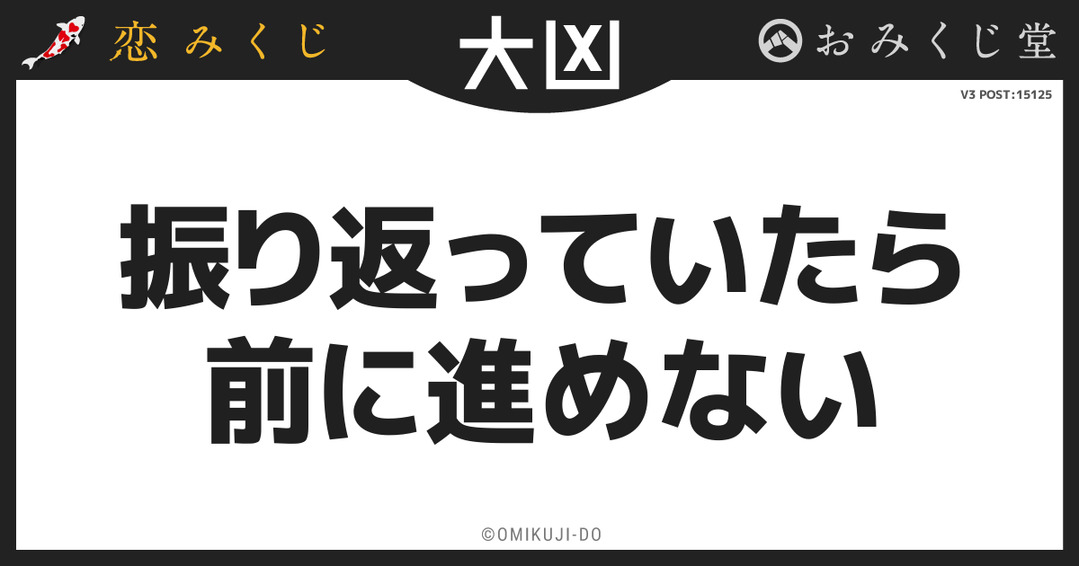 振り返っていたら
前に進めない
