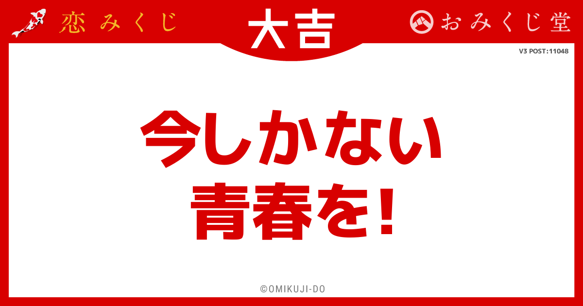 今しかない
青春を！