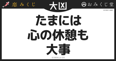 たまには
心の休憩も
大事