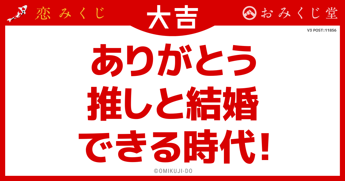 ありがとう
推しと結婚
できる時代！