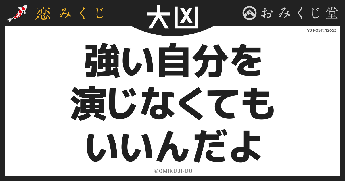 強い自分を
演じなくても
いいんだよ