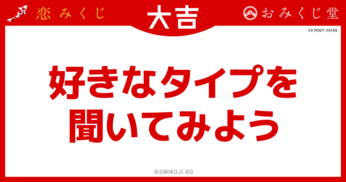 好きなタイプを
聞いてみよう