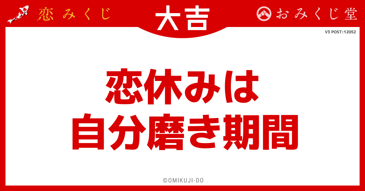 恋休みは
自分磨き期間