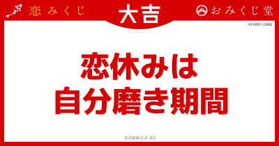 恋休みは
自分磨き期間