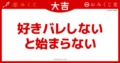 好きバレしない
と始まらない