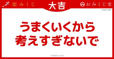 うまくいくから
考えすぎないで