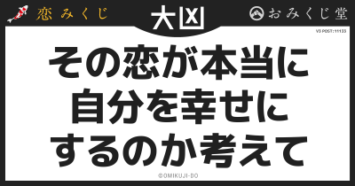 その恋が本当に
自分を幸せに
するのか考えて