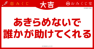 あきらめないで
誰かが助けてくれる
