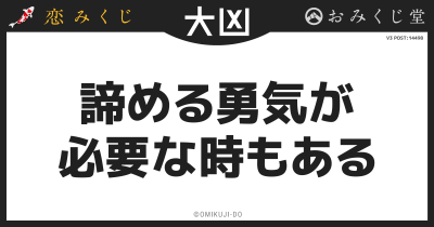 諦める勇気が
必要な時もある