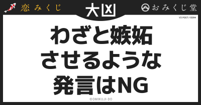 わざと嫉妬
させるような
発言はNG