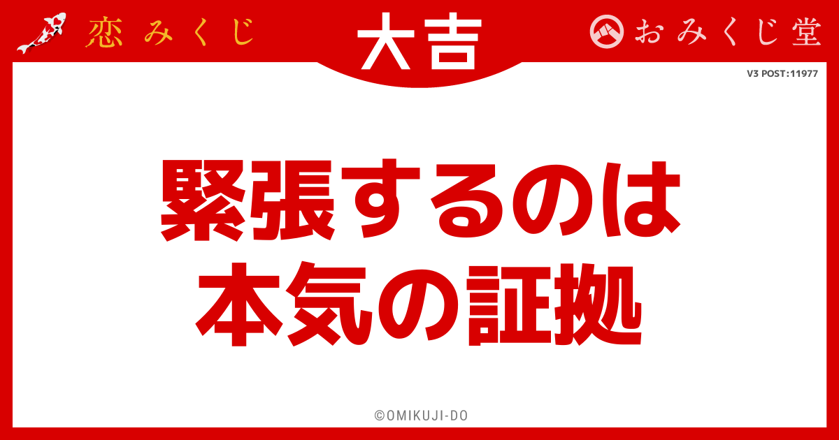 緊張するのは
本気の証拠