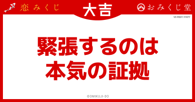 緊張するのは
本気の証拠