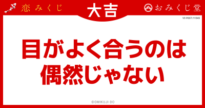目がよく合うのは
偶然じゃない