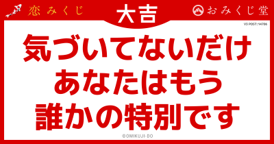 気づいてないだけ
あなたはもう
誰かの特別です