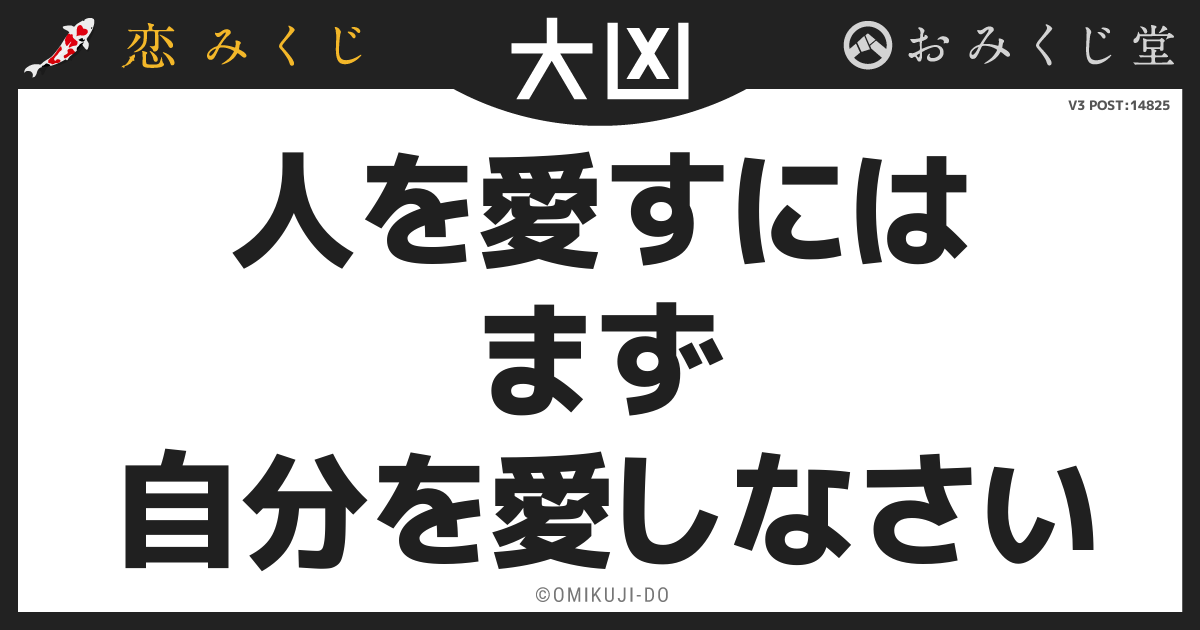 人を愛すには
まず
自分を愛しなさい