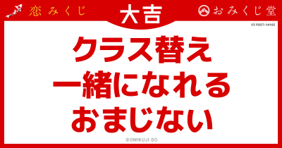 クラス替え
一緒になれる
おまじない