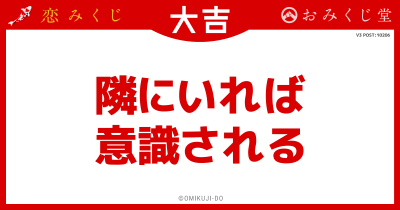 隣にいれば
意識される