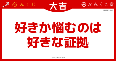 好きか悩むのは
好きな証拠