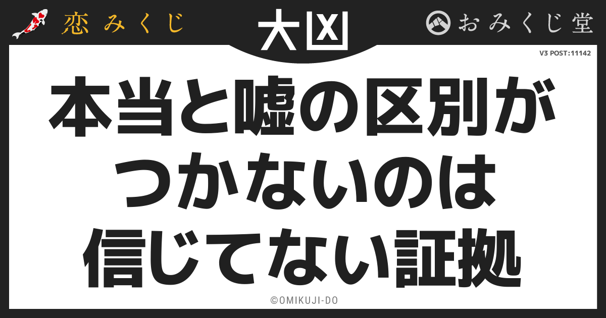 本当と嘘の区別が
つかないのは
信じてない証拠