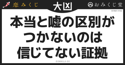 本当と嘘の区別が
つかないのは
信じてない証拠