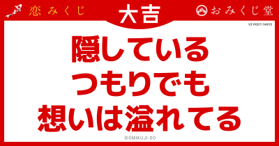 隠している
つもりでも
想いは溢れてる
