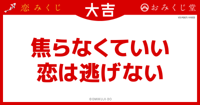 焦らなくていい
恋は逃げない