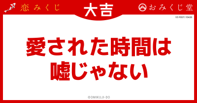 愛された時間は
嘘じゃない