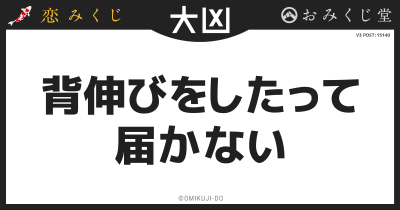 背伸びをしたって
届かない