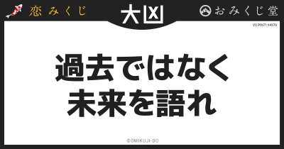 過去ではなく
未来を語れ