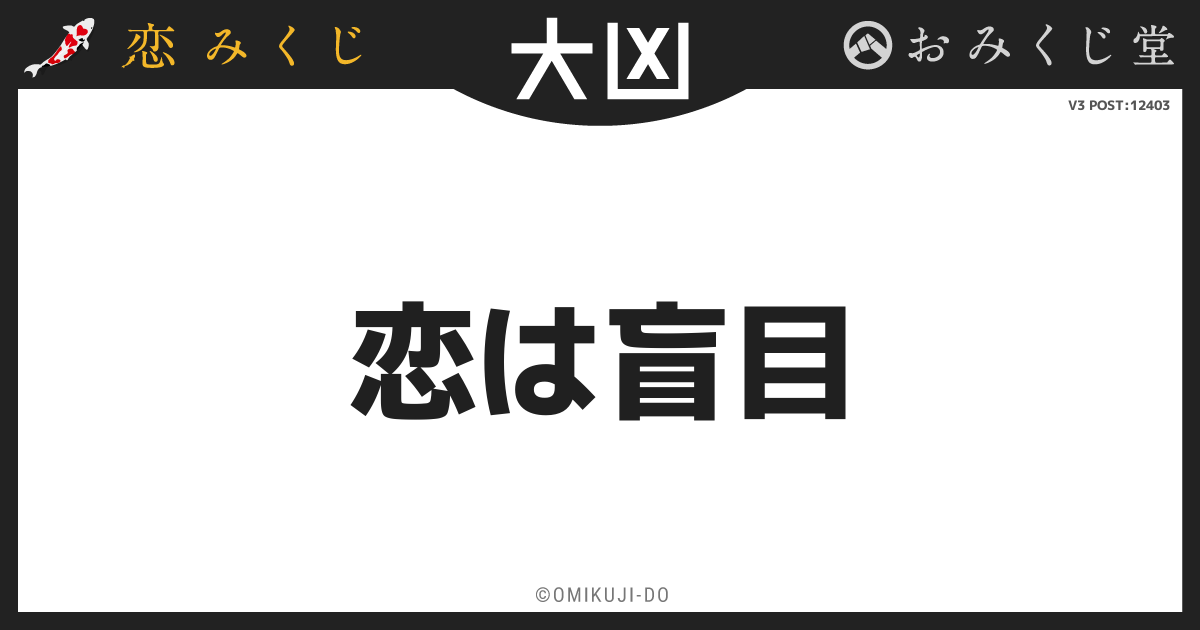 恋は盲目