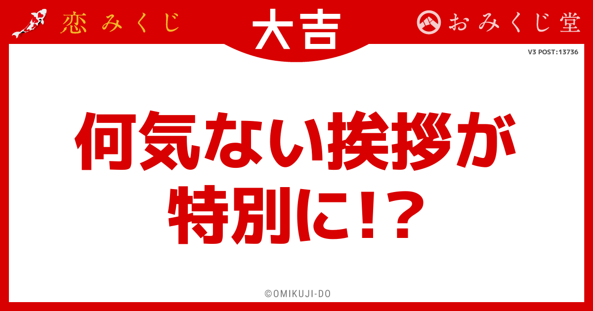 何気ない挨拶が
特別に！？