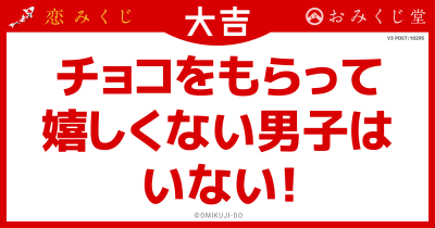 チョコをもらって
嬉しくない男子は
いない！