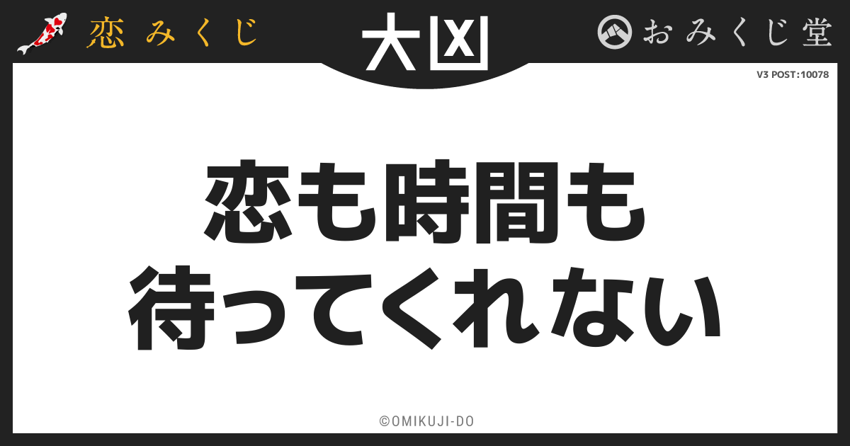 恋も時間も
待ってくれない