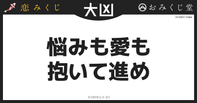 悩みも愛も
抱いて進め