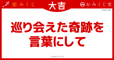 巡り会えた奇跡を
言葉にして
