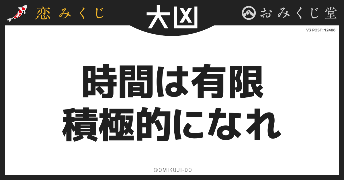 時間は有限
積極的になれ