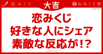 恋みくじ
好きな人にシェア
素敵な反応が！？