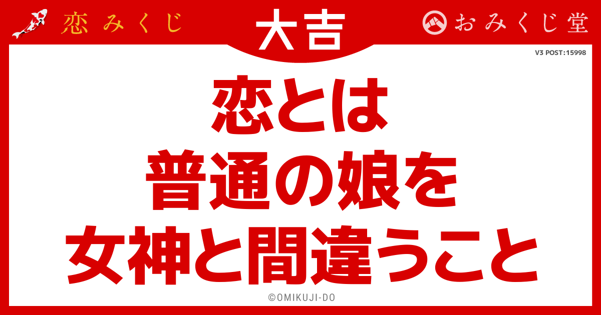 恋とは
普通の娘を
女神と間違うこと