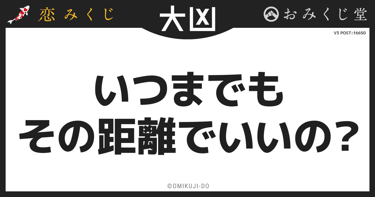 いつまでも
その距離でいいの？