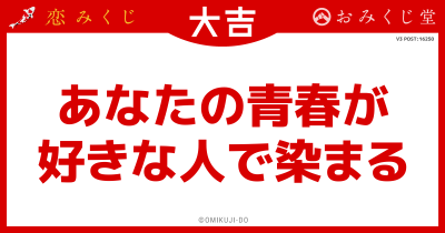 あなたの青春が
好きな人で染まる