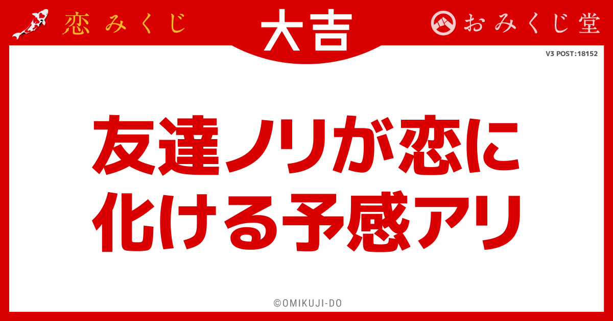 友達ノリが恋に
化ける予感アリ